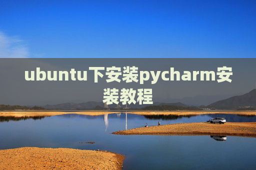 ubuntu下安装pycharm安装教程 ubuntu下安装pycharm安装教程